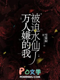 万人嫌的我被迫水仙了 万人嫌的我被迫水仙了