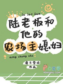 陆老板和他的农场主媳妇 陆老板和他的农场主媳妇