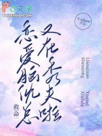 救命!恋爱脑沈总又在秀夫啦 救命!恋爱脑沈总又在秀夫啦