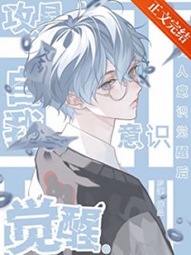 攻具人自我意识觉醒后 攻具人自我意识觉醒后