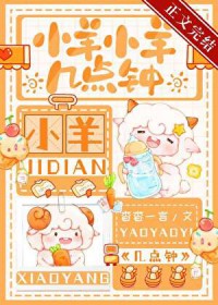 小羊小羊几点钟 小羊小羊几点钟