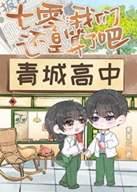 七零:我们还是算了吧! 七零:我们还是算了吧!