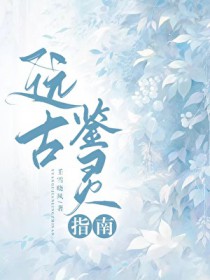 远古鉴灵指南 远古鉴灵指南