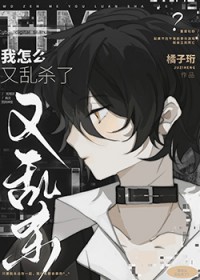 我怎么又乱杀了 我怎么又乱杀了