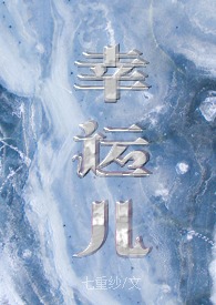 幸运儿(校园) 幸运儿(校园)