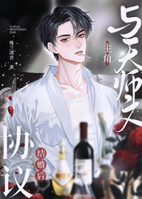 与天师文主角协议结婚后 与天师文主角协议结婚后