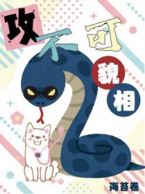 攻不可貌相 攻不可貌相
