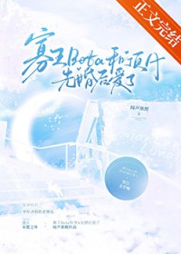 寡王Beta和顶A先婚后爱了 寡王Beta和顶A先婚后爱了