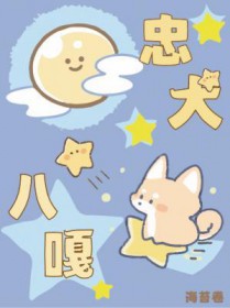 忠犬八嘎 忠犬八嘎
