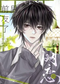 网恋到前男友了 网恋到前男友了