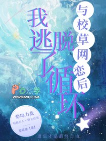 与校草网恋后,我逃脱了循环 与校草网恋后,我逃脱了循环