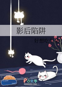 影后陷阱 影后陷阱