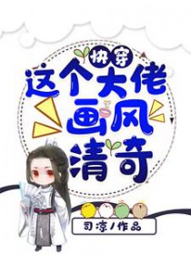快穿:这个大佬画风清奇 快穿:这个大佬画风清奇