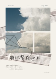 將你繫在心上【DS 1V1】 將你繫在心上【DS 1V1】