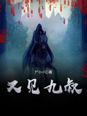 又见九叔 又见九叔