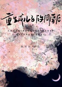 重生成儿子同学后 重生成儿子同学后