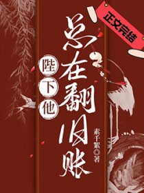 陛下他总在翻旧账 陛下他总在翻旧账