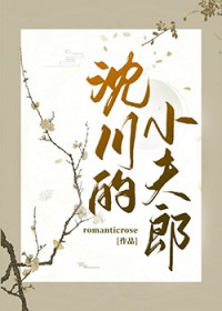 沈川的小夫郎 沈川的小夫郎