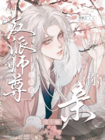 让你杀反派师尊,你亲他干嘛 让你杀反派师尊,你亲他干嘛