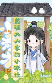 首辅大人家的小妖怪 首辅大人家的小妖怪