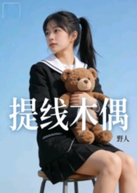 提线木偶【NPH】 提线木偶【NPH】