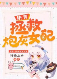 快穿:拯救炮灰女配 快穿:拯救炮灰女配