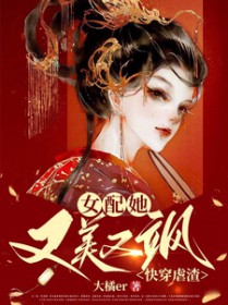 快穿虐渣:女配她又美又飒 快穿虐渣:女配她又美又飒