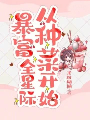 暴富全星际从种菜开始 暴富全星际从种菜开始