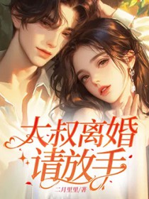 大叔离婚请放手 大叔离婚请放手