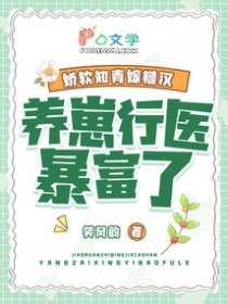 娇软知青嫁糙汉,养崽行医暴富了 娇软知青嫁糙汉,养崽行医暴富了