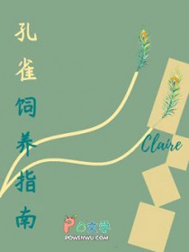 孔雀饲养指南 孔雀饲养指南