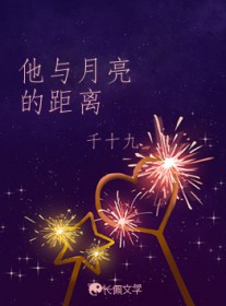 他与月亮的距离 他与月亮的距离