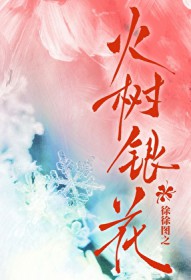 火树银花 火树银花