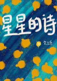 星星的诗 星星的诗