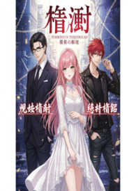 禁阈(骨科nph) 禁阈(骨科nph)