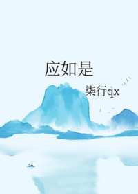 应如是 应如是