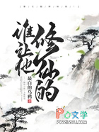 谁让他修仙的 谁让他修仙的