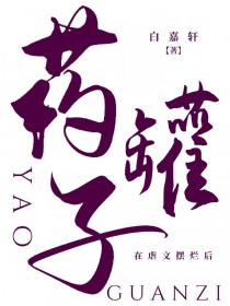 药罐子在虐文摆烂后 药罐子在虐文摆烂后