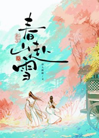 春山赴雪 春山赴雪