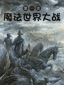 第一次魔法世界大战 第一次魔法世界大战