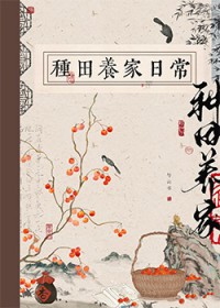 古代种田养家日常 古代种田养家日常