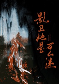 影卫她是万人迷(NPH) 影卫她是万人迷(NPH)