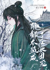 阴郁太监成了反派团宠 阴郁太监成了反派团宠