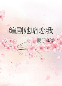 编剧她暗恋我 编剧她暗恋我