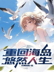 重回海岛悠然人生 重回海岛悠然人生