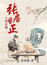 我儿,大明首辅张居正 我儿,大明首辅张居正