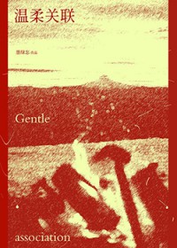 温柔关联 温柔关联