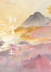 秋棠山上(兄妹骨) 秋棠山上(兄妹骨)