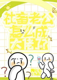 社畜老公怎么成大佬了 社畜老公怎么成大佬了