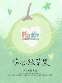 伤心绿苹果 伤心绿苹果